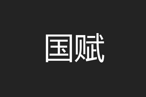 国赋