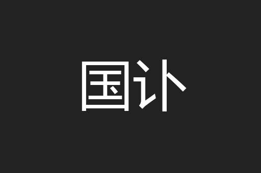国讣