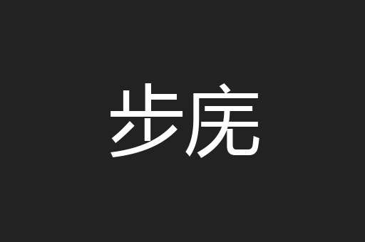 步庑