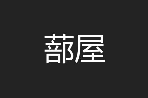 蔀屋