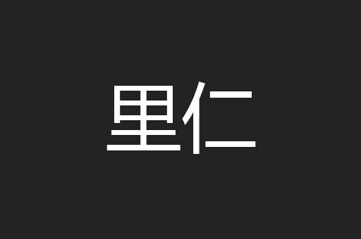 里仁