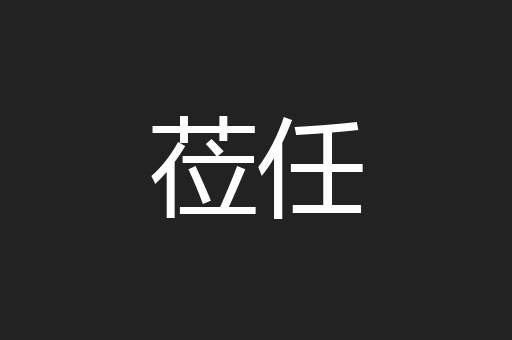 莅任