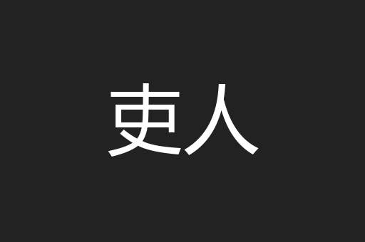 吏人
