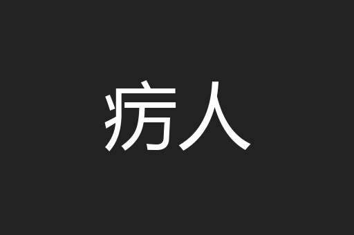 疠人