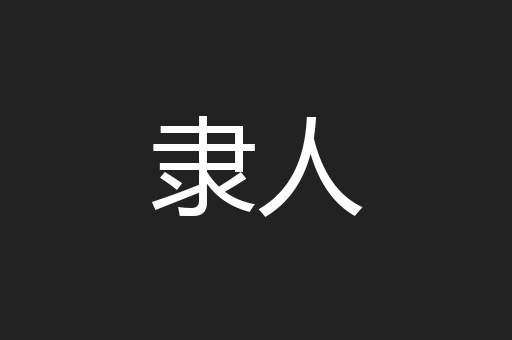隶人