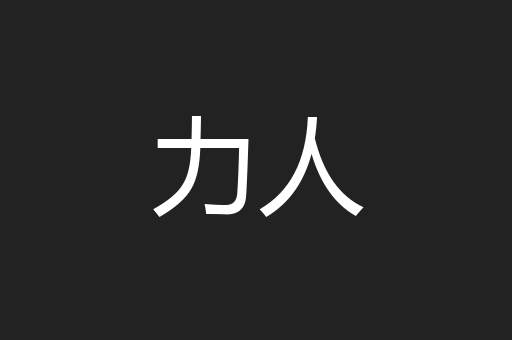 力人