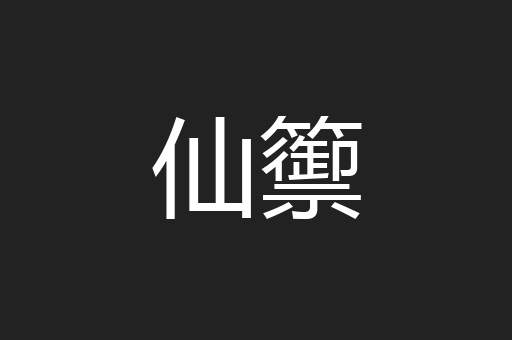 仙籞