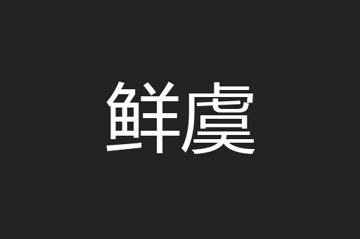 鲜虞