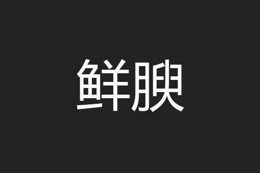 鲜腴