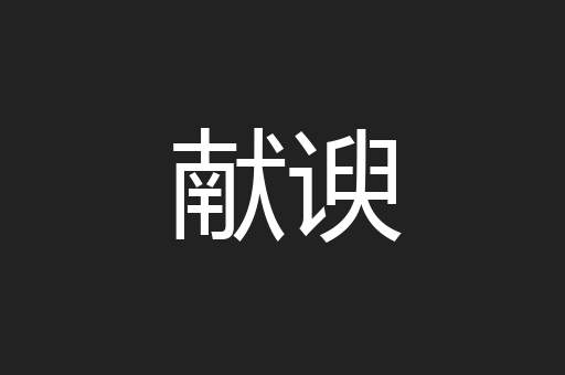 献谀