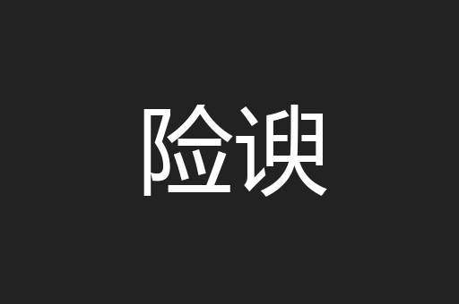 险谀