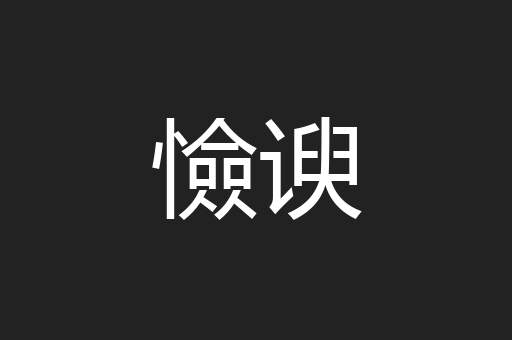 憸谀