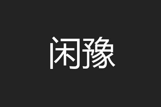闲豫