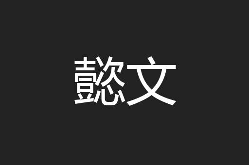 懿文