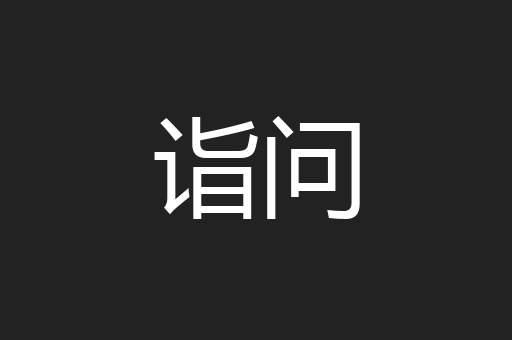 诣问