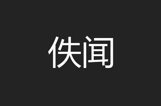 佚闻