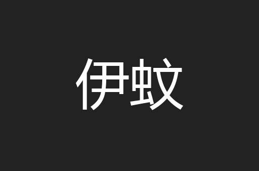 伊蚊
