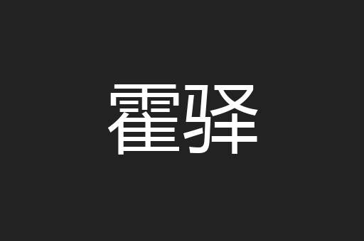 霍驿