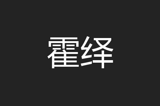 霍绎