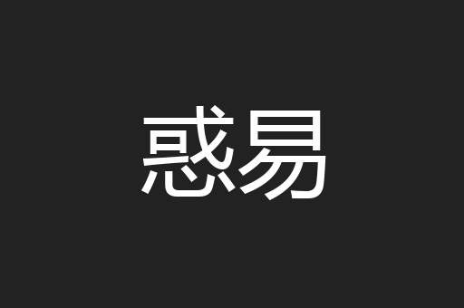 惑易