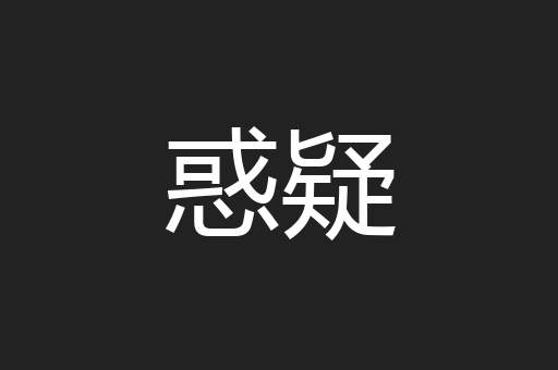 惑疑