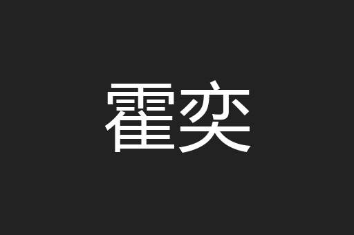 霍奕