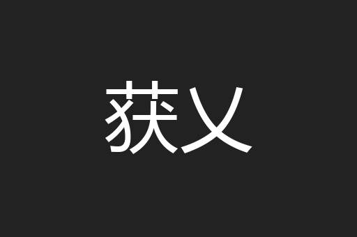 获乂