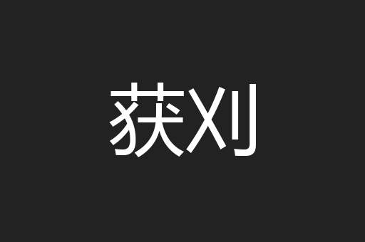 获刈