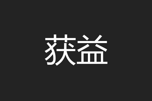 获益