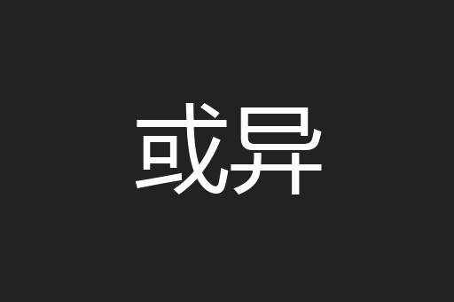 或异