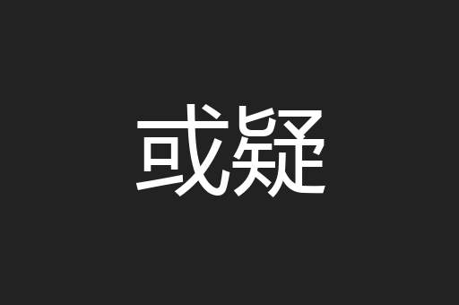 或疑