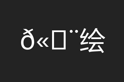𫄨绘