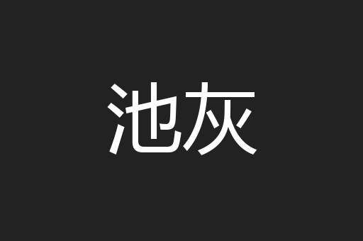 池灰