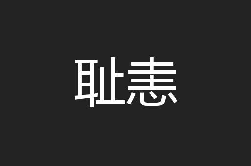 耻恚