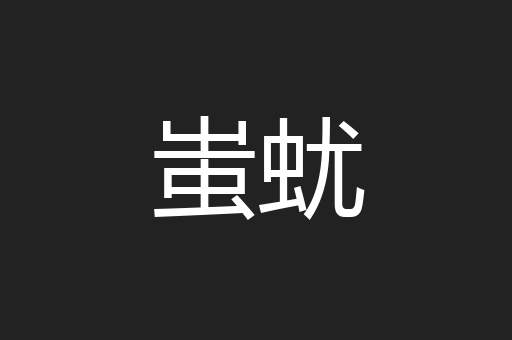 蚩蚘
