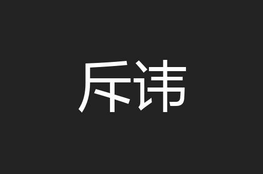 斥讳