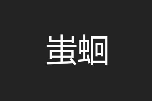 蚩蛔