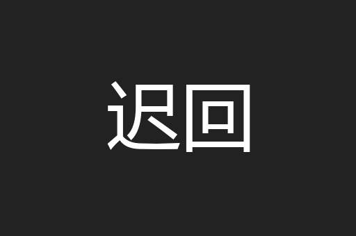 迟回