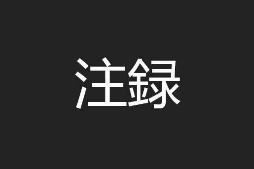 注録