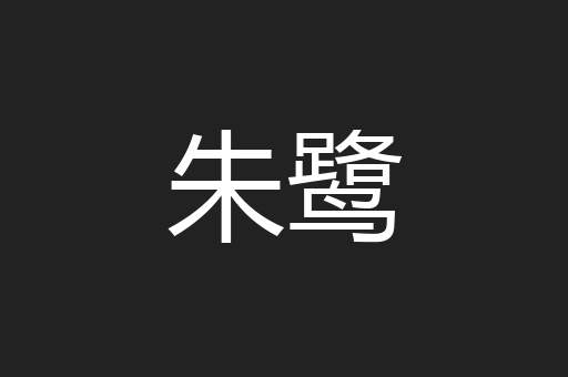 朱鹭