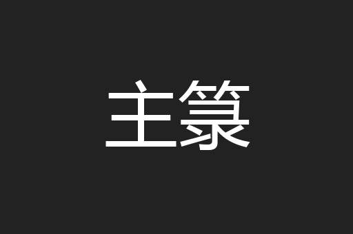 主箓