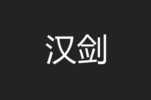 汉剑