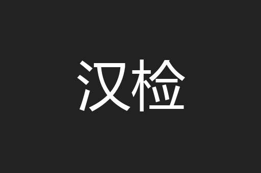 汉检