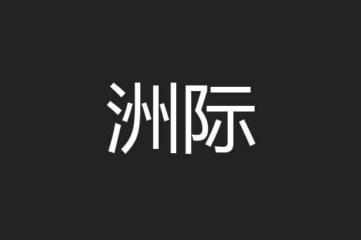 洲际