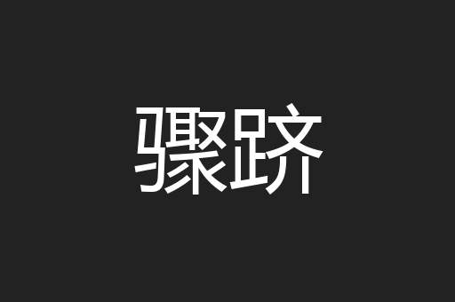 骤跻