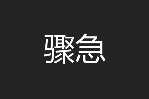 骤急
