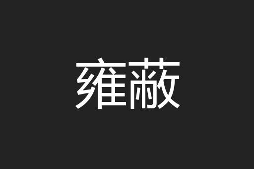 雍蔽