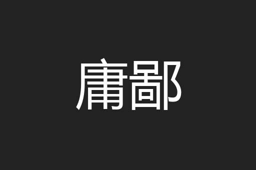 庸鄙