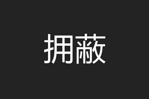 拥蔽