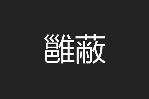 雝蔽